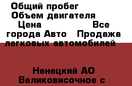  › Общий пробег ­ 95 000 › Объем двигателя ­ 4 › Цена ­ 1 720 000 - Все города Авто » Продажа легковых автомобилей   . Ненецкий АО,Великовисочное с.